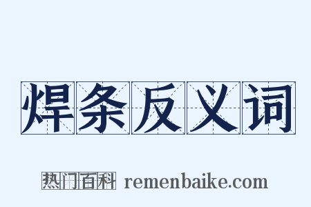 焊条反义词是什么意思的图片